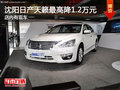 沈陽(yáng)日產(chǎn)天籟最高降1.2萬(wàn)元 店內(nèi)有現(xiàn)車(chē)