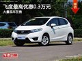 重慶飛度最高優惠0.3萬元 大量現車在售