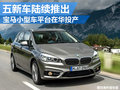 宝马小型车平台在华投产 五新车计划推出