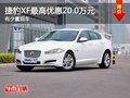 重慶捷豹XF最高優(yōu)惠20.0萬元 有少量現(xiàn)車