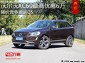 沃尔沃XC60最高优惠6万 降价竞争奥迪Q5
