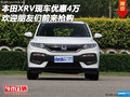 本田XRV現(xiàn)車優(yōu)惠4萬 歡迎朋友們前來搶購