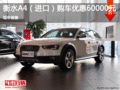 进口奥迪A4优惠6万 降价竞争奔驰C级