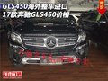 奔馳GLS450海外整車進口 17款GLS450價格