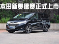 新本田奥德赛于8月7日上市 共有5款车型