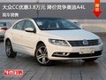 大众CC优惠3.8万元 降价竞争奥迪A4L