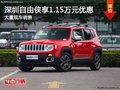 深圳Jeep自由俠優惠1.15萬 競爭本田XR-V
