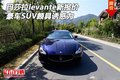 玛莎拉蒂levante报价 豪车SUV颇具诱惑力