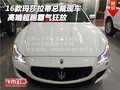 16款瑪莎拉蒂總裁現車 高端超跑霸氣狂放