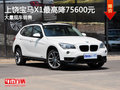 上饒寶澤寶馬X1最高降75600元 現(xiàn)車充足