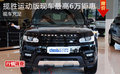 攬勝運動版現車最高6萬鉅惠 現車充足
