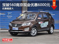 寶駿560南京最高現(xiàn)金優(yōu)惠6000元 送裝潢