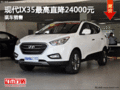 現代IX35最高直降24000元 盛文店有現車