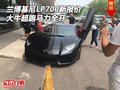 蘭博基尼LP700新報價 大牛超跑馬力全開