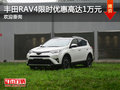 全新丰田RAV4荣放优惠达1万元 欢迎垂询
