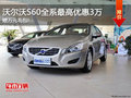 沃尔沃S60最高优惠3万赠全额购置税全险
