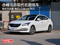 赤峰北京現(xiàn)代名圖暫無現(xiàn)金優(yōu)惠 部分現(xiàn)車