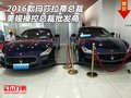 2016款瑪莎拉蒂總裁美規(guī)操控 總裁批發(fā)商