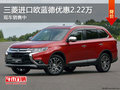 三菱進(jìn)口歐藍(lán)德優(yōu)惠2.22萬(wàn) 現(xiàn)車銷售中