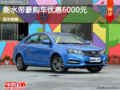 吉利帝豪優(yōu)惠6000元 降價(jià)競爭大眾朗逸
