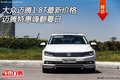 大眾邁騰1.8T最新價格 邁騰特惠嗨翻夏日