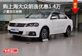 购上海大众朗逸优惠1.4万 少量现车销售