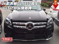 2016款奔馳GLS450現(xiàn)車 GLS讓你縱橫馳騁