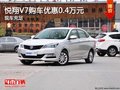 悅翔V7提供試乘試駕 購(gòu)車優(yōu)惠0.4萬(wàn)元