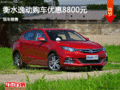 长安逸动优惠8800元 降价竞争帝豪EC7