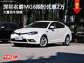 深圳名爵MG6優(yōu)惠2萬(wàn) 降價(jià)競(jìng)爭(zhēng)大眾朗行