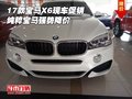 2017款寶馬X6現車促銷 純粹寶馬強勢降價
