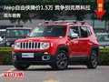 Jeep自由俠優惠1.5萬 降價競爭昂克賽拉