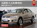 成都購(gòu)大眾新桑塔納 最高優(yōu)惠2100元