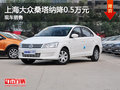 運(yùn)城上海大眾桑塔納鉅惠0.5萬(wàn)  少量現(xiàn)車(chē)