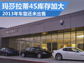 瑪莎拉蒂4S庫存量加大 仍有13年車型未售