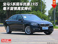寶馬5系現(xiàn)車優(yōu)惠19萬 毫不留情真實(shí)降價