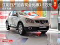 江陰日產逍客現金優惠1.5萬元 現車有售