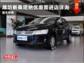 濰坊新桑塔納優(yōu)惠需進(jìn)店詳詢 現(xiàn)車銷售