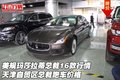 美規瑪莎拉蒂總裁16款行情 總裁跑車價格