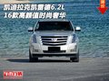 16款凱迪拉克凱雷德6.2L 高顏值時尚奢華