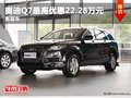 重慶奧迪Q7最高優惠22.28萬元 有現車