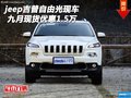 jeep吉普自由光現(xiàn)車 九月現(xiàn)貨優(yōu)惠1.5萬