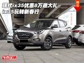 現(xiàn)代ix35優(yōu)惠8萬邀大禮 ix35玩轉(zhuǎn)新春行