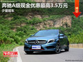 奔馳A級(jí)現(xiàn)金優(yōu)惠最高3.5萬元 少量現(xiàn)車
