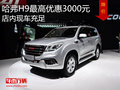 哈弗H9最高优惠3000元 店内现车充足