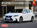 雷克薩斯CT200h優惠2.8萬元 享0利率
