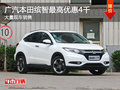 廣汽本田繽智最高優(yōu)惠4千 大量現(xiàn)車銷售
