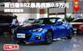 斯巴鲁BRZ最高优惠0.5万元 深圳区有现车