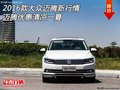 2016款大眾邁騰新行情 邁騰優惠清涼一夏