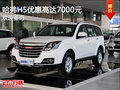 哈弗H5熱銷(xiāo)中 購(gòu)車(chē)優(yōu)惠高達(dá)7000元